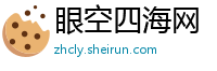 眼空四海网